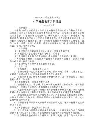 特殊教育工作计划