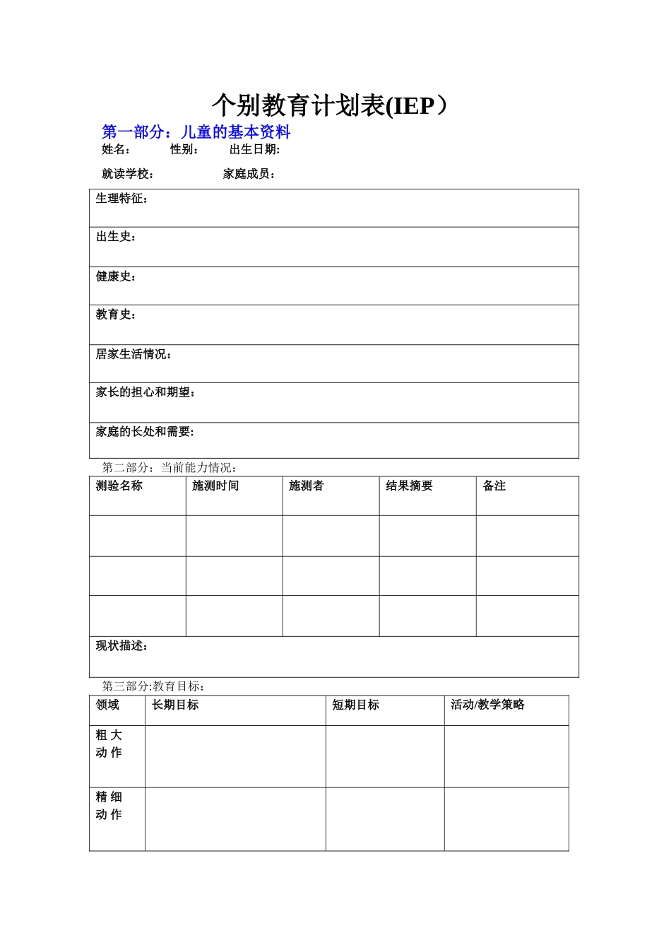 特殊教育专业--简化IEP表格_第1页