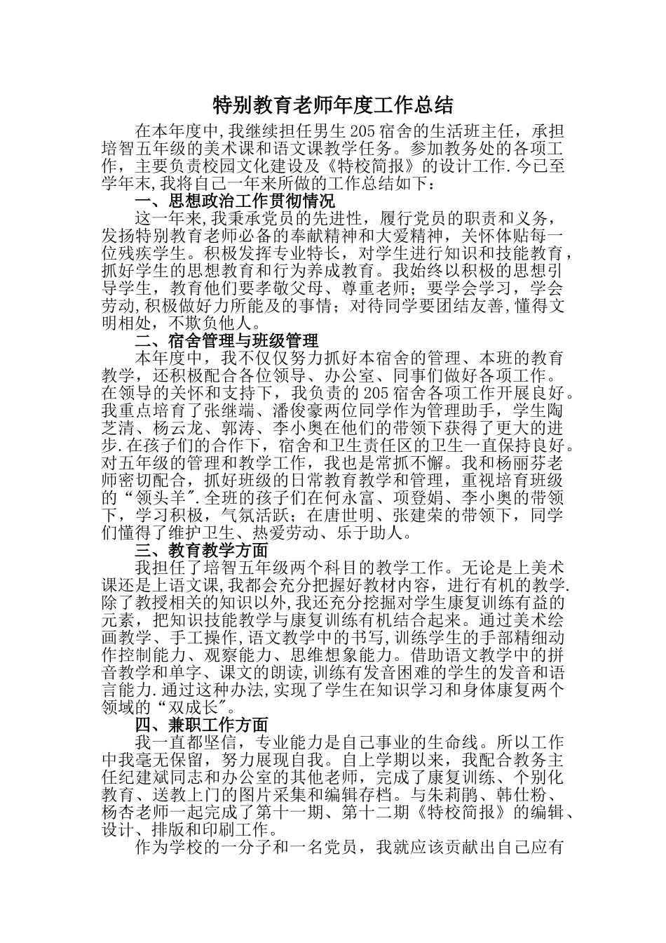 特殊教育教师年度工作总结_第1页