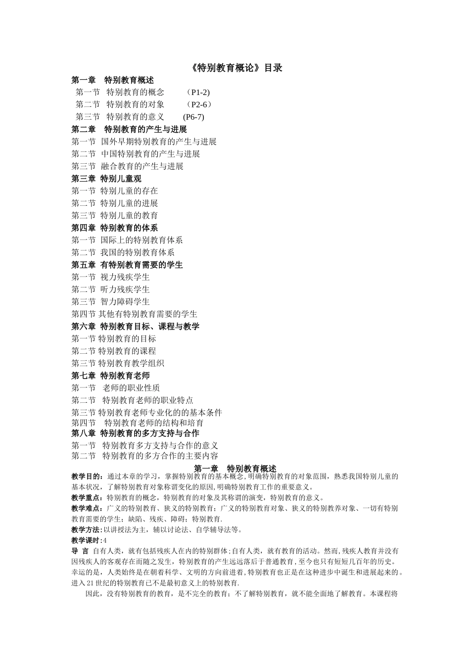 特殊教育概论-教案一_第1页