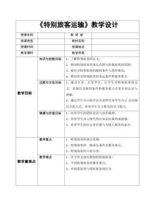 特殊旅客运输教案