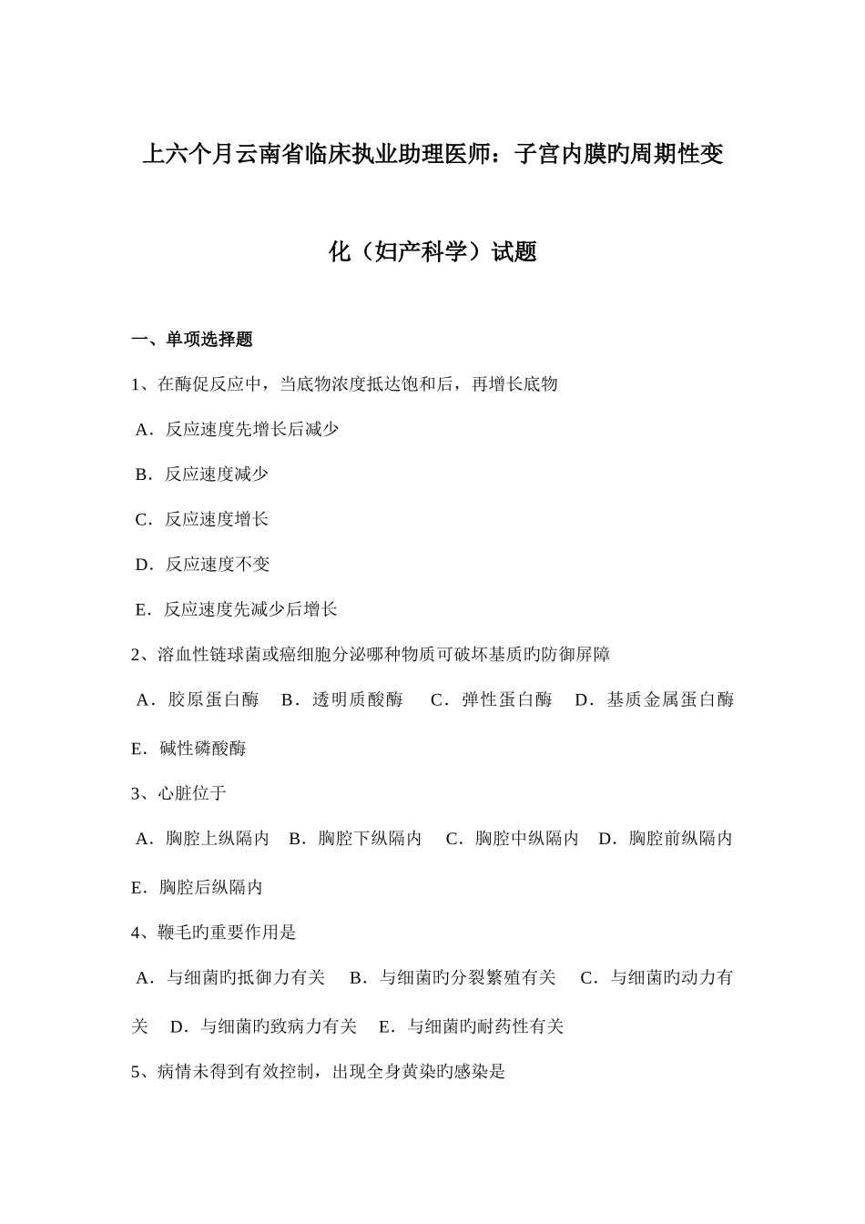 2025年上半年云南省临床执业助理医师子宫内膜的周期性变化妇产科学试题_第1页
