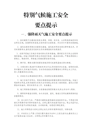 特殊气候施工安全要点提示