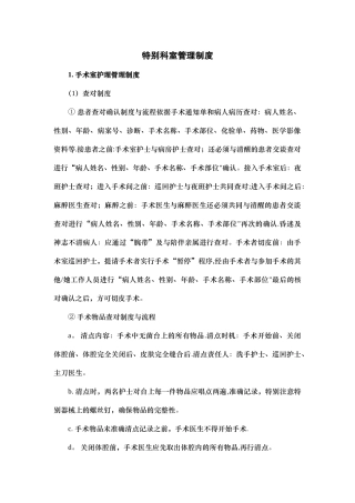 特殊科室管理制度