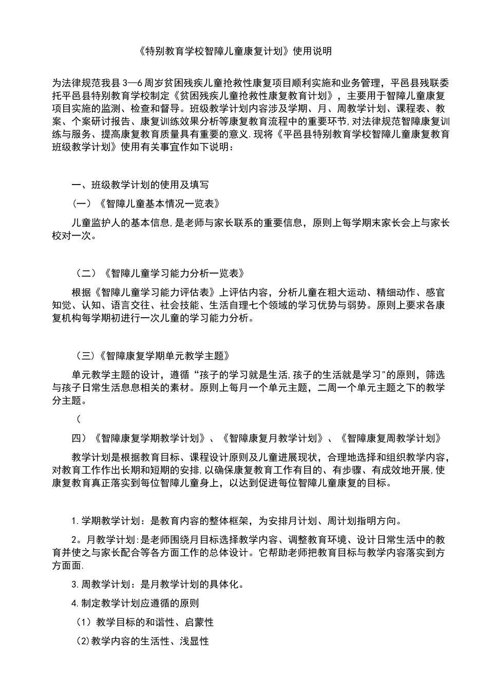 特殊教育学校智障儿童康复计划清单_第1页