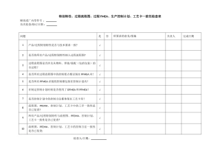 特殊特性、流程图、PFEMA、控制计划、工艺卡一致性检查表
