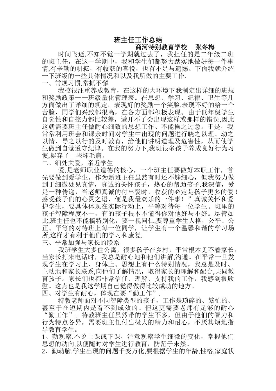 特殊教育学校班主任工作总结_第1页