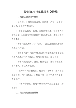 特殊环境行车作业安全措施