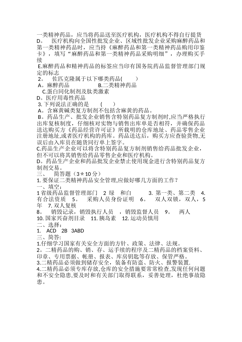 特殊管理药品培训考核试卷及答案_第2页