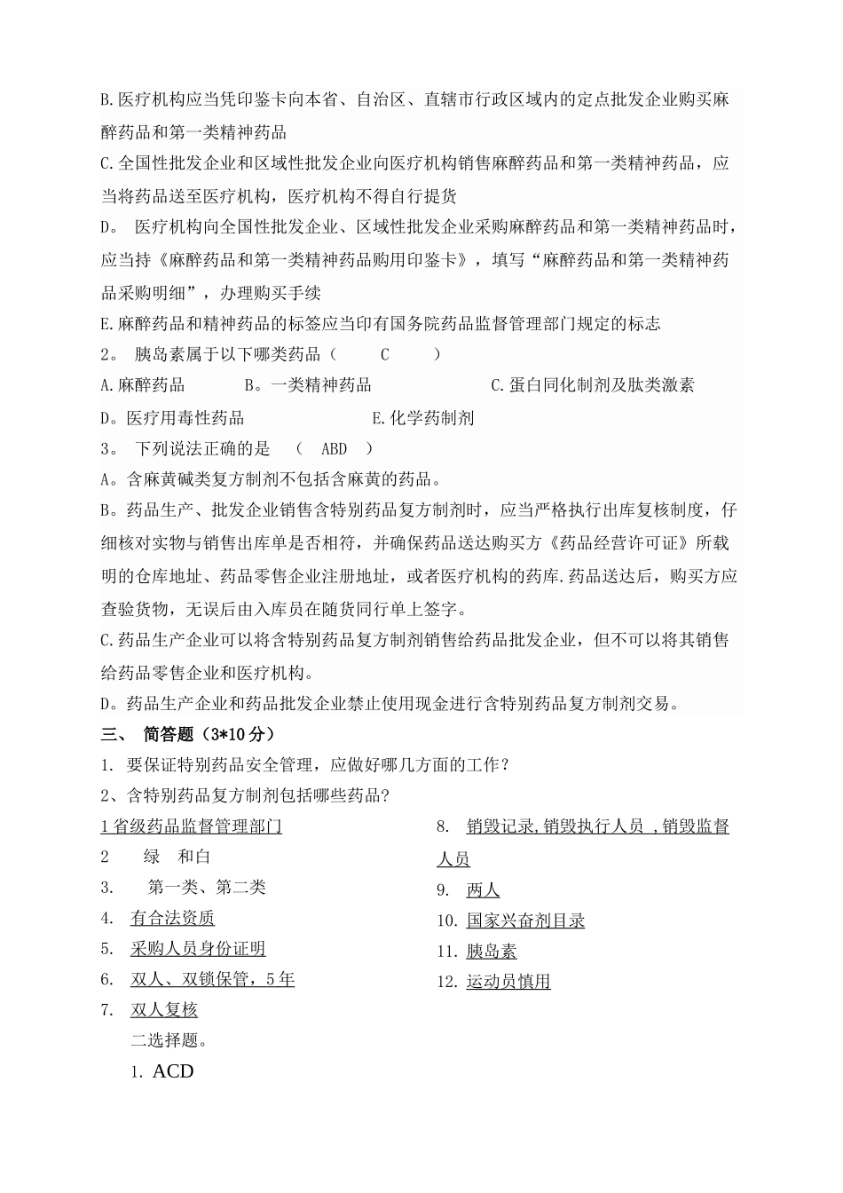 特殊管理药品培训试题_第2页