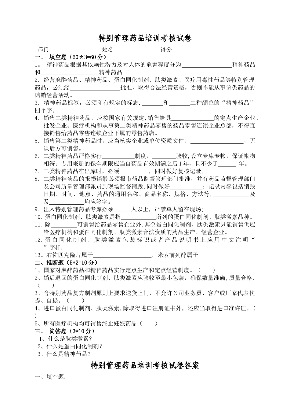 特殊管理药品培训试题[1]_第1页