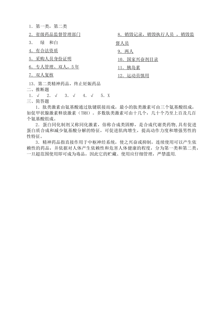 特殊管理药品培训试题[1]_第2页