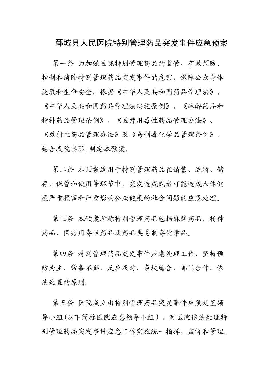 特殊管理药品应急预案_第1页
