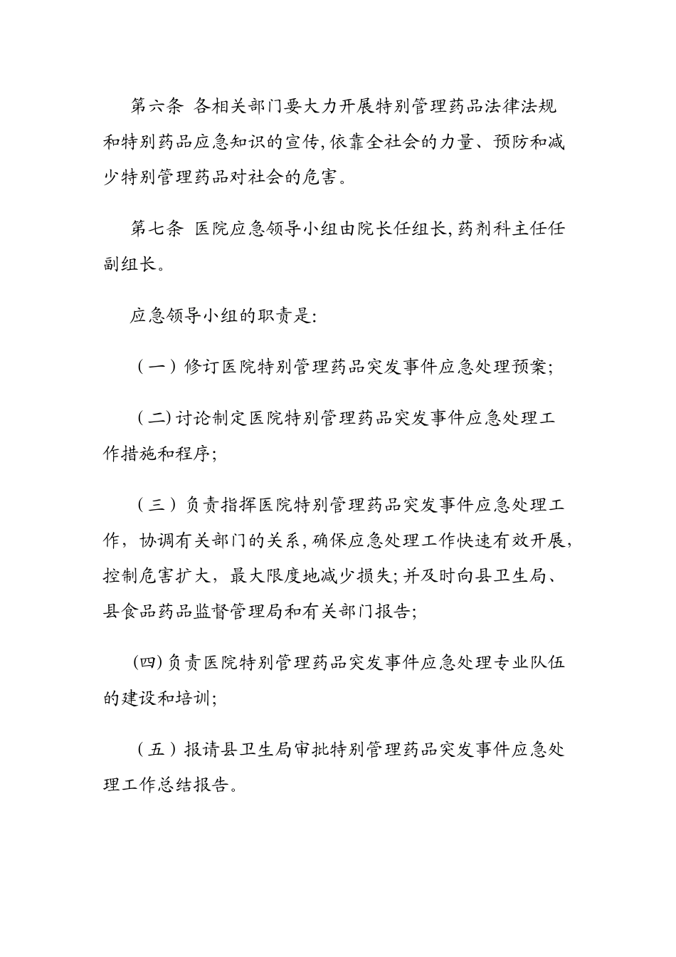 特殊管理药品应急预案_第2页