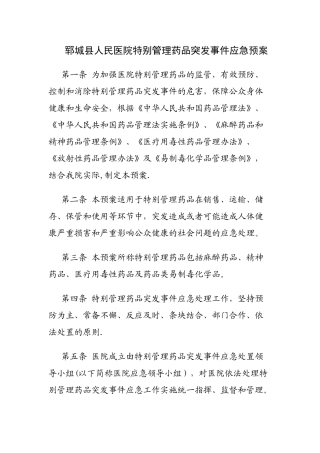 特殊管理药品应急预案