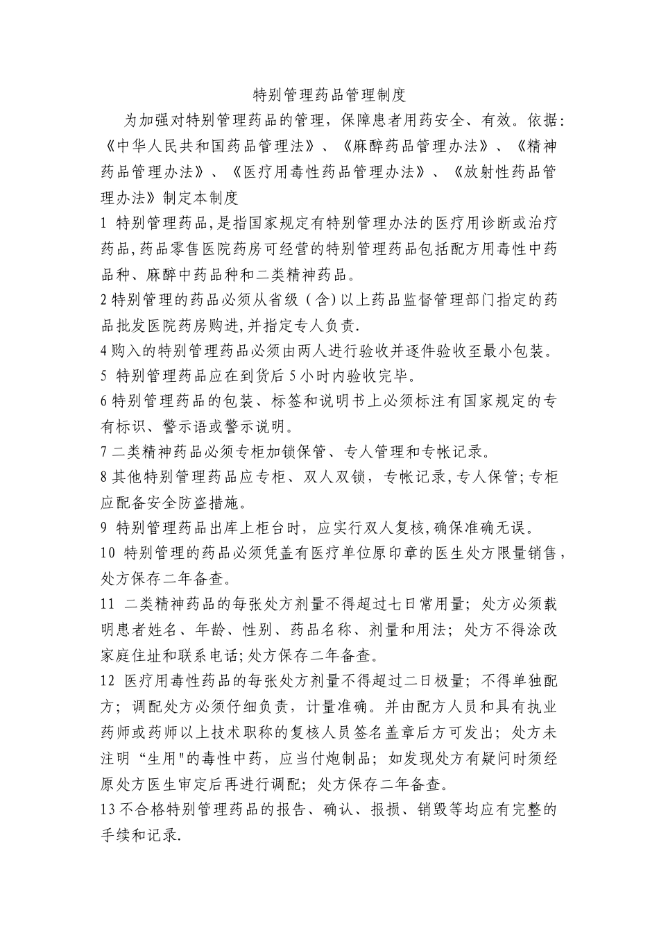 特殊管理药品管理制度_第1页