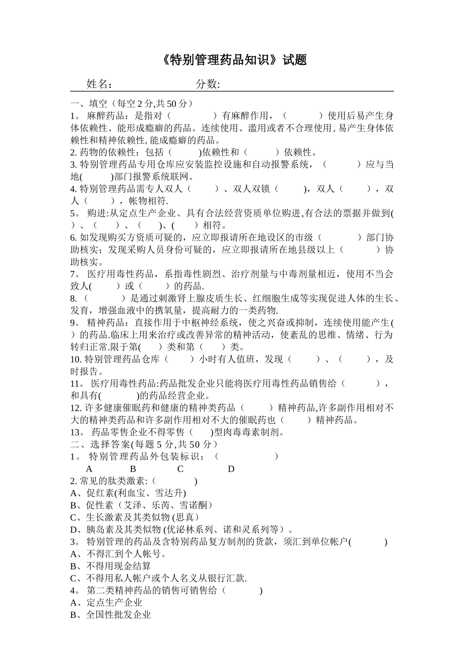 特殊管理药品知识试题_第1页