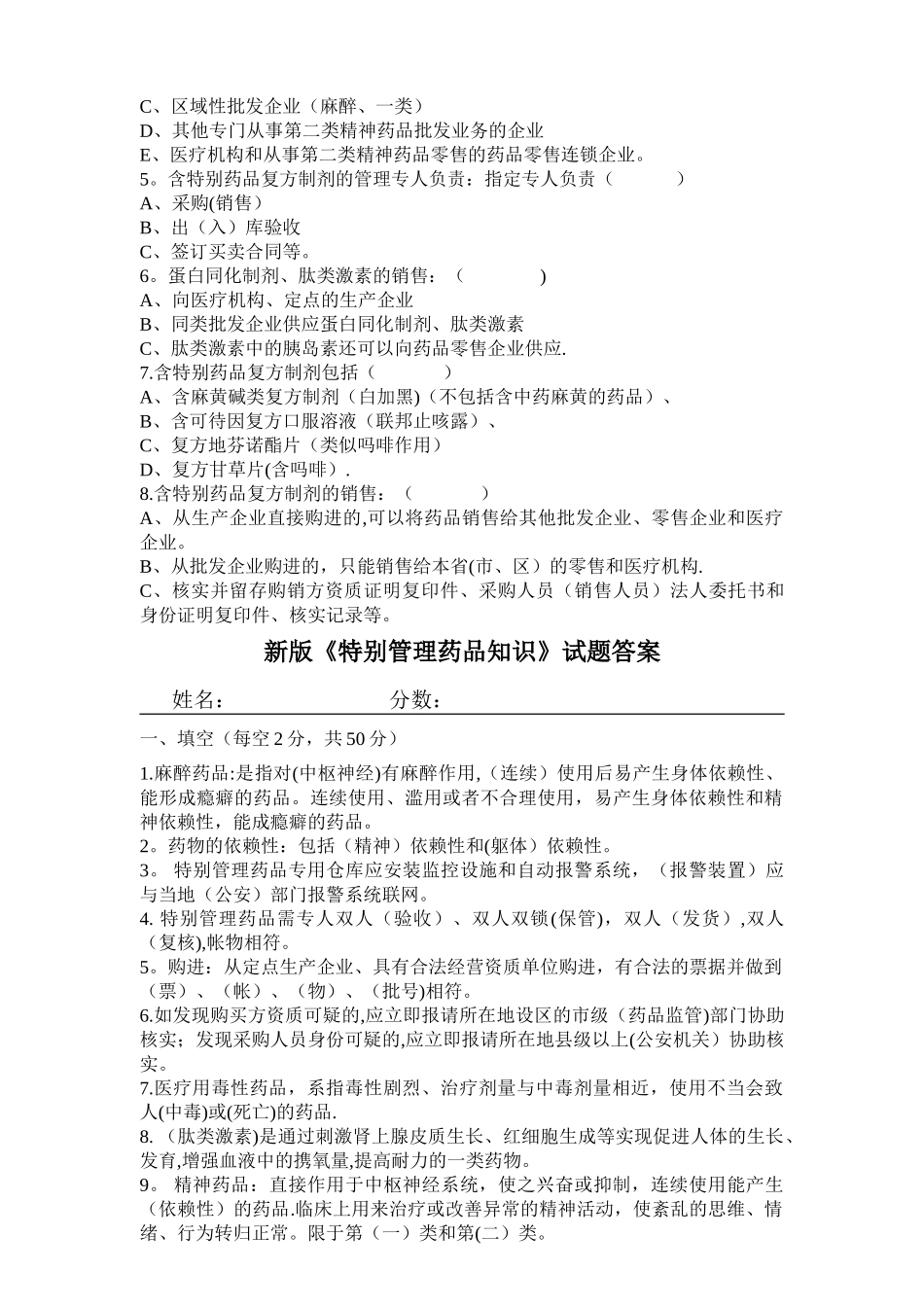 特殊管理药品知识试题_第2页