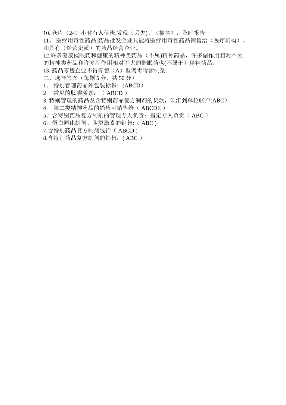 特殊管理药品知识试题_第3页