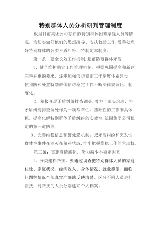 特殊群体人员分析研判管理制度