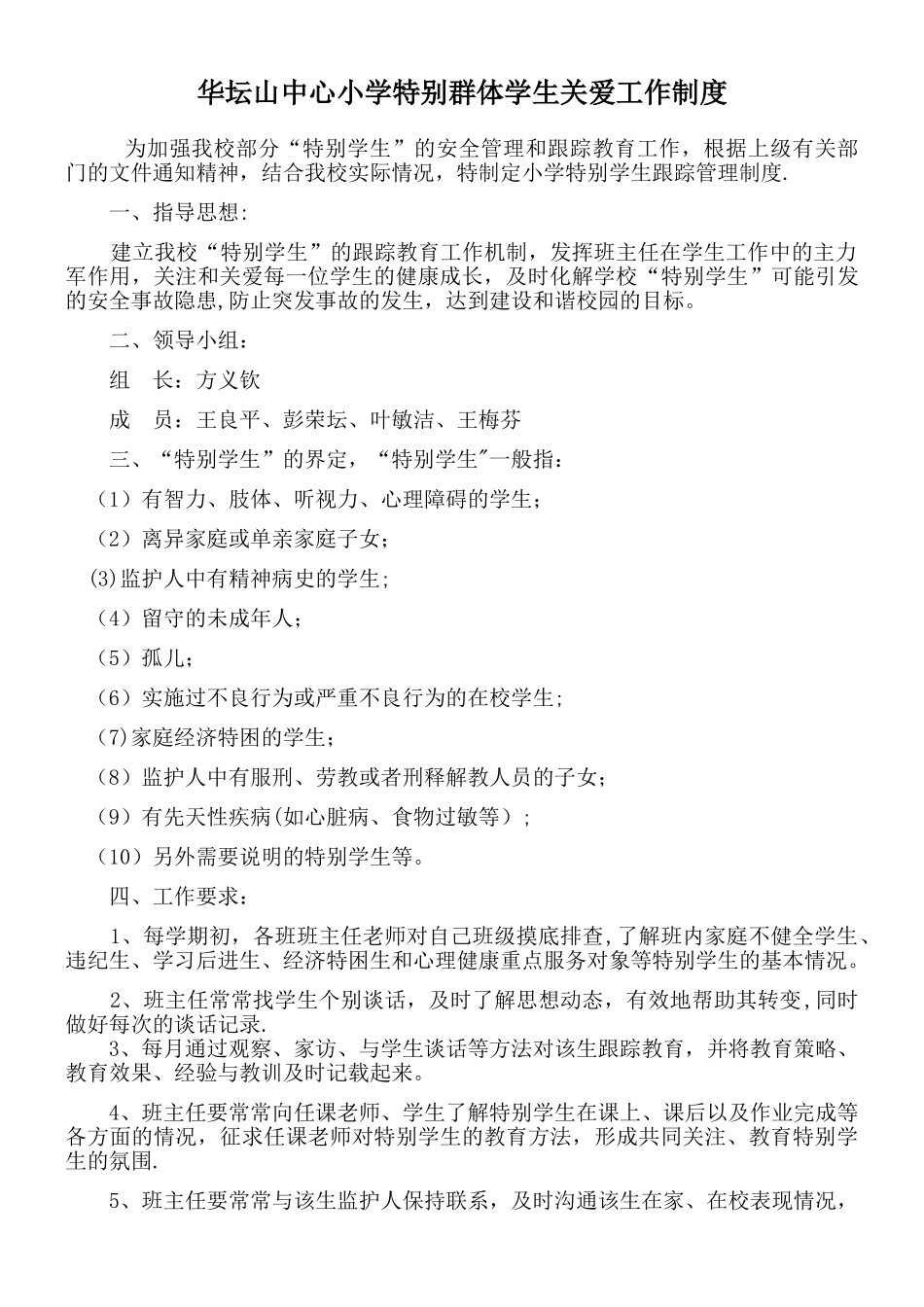 特殊群体学生关爱制度_第1页