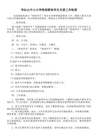 特殊群体学生关爱制度