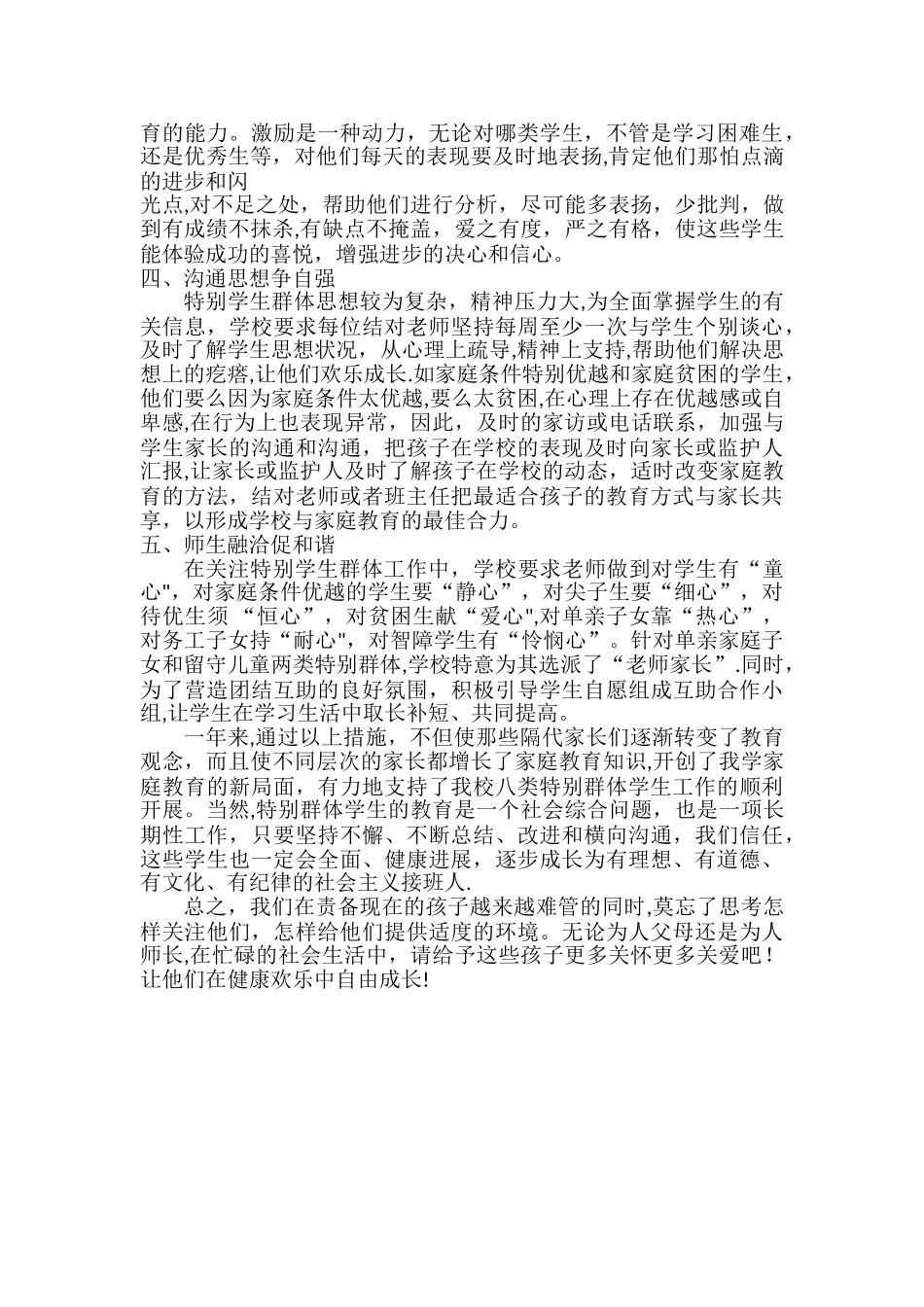 特殊群体学生关爱总结_第2页