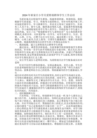 特殊群体学生关爱总结