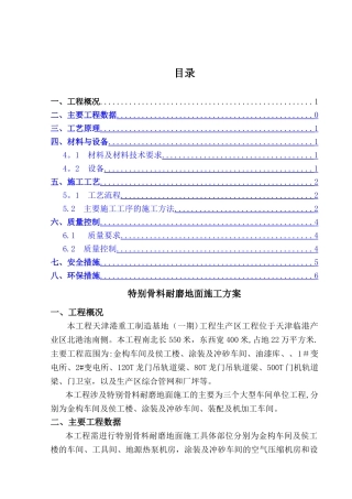 特殊耐磨骨料地面施工方案