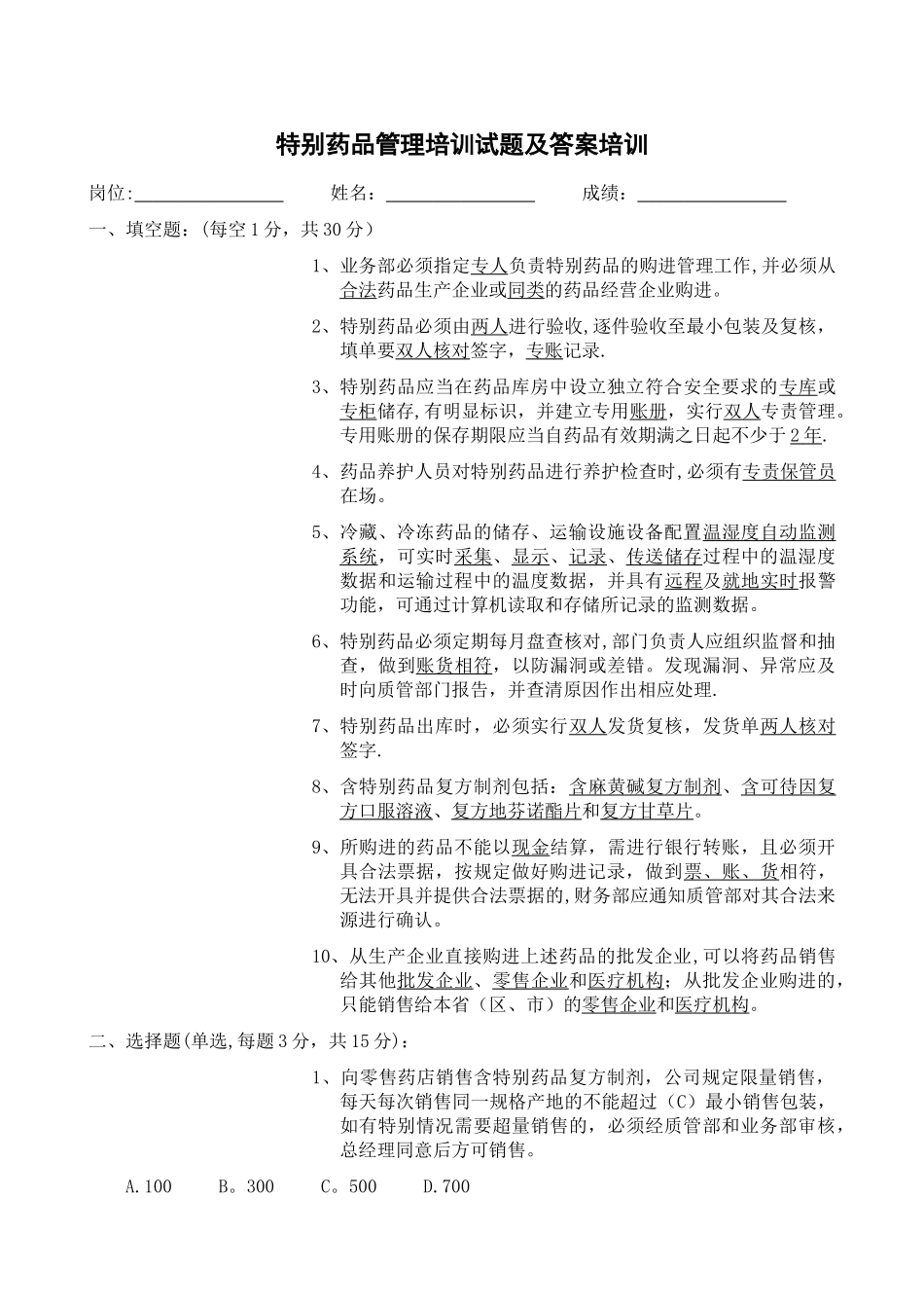 特殊药品及含特殊药品复方制剂管理培训试题及答案_第1页