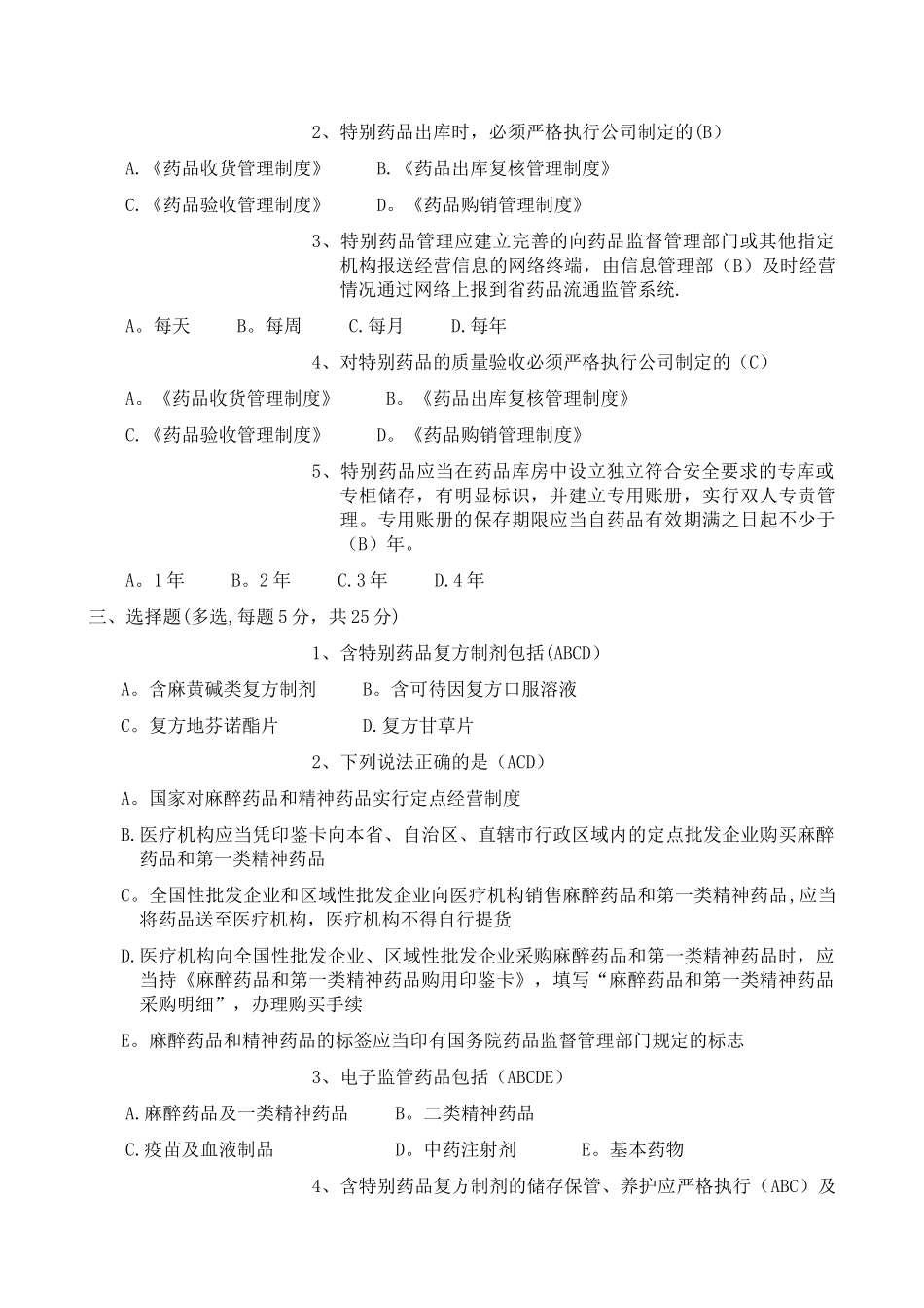 特殊药品及含特殊药品复方制剂管理培训试题及答案_第2页