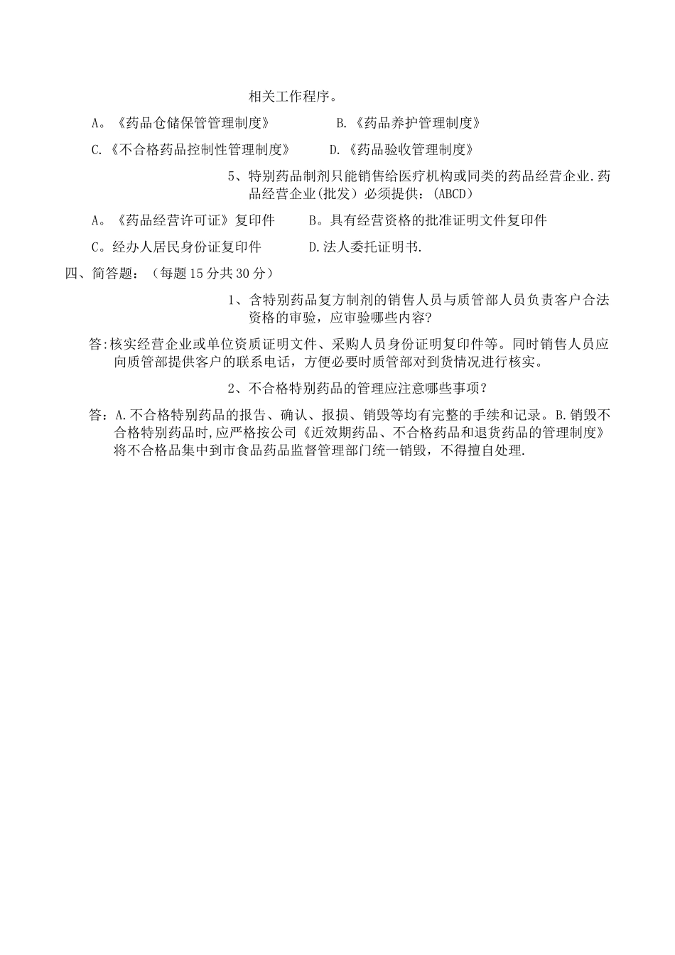 特殊药品及含特殊药品复方制剂管理培训试题及答案_第3页