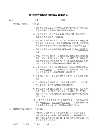 特殊药品及含特殊药品复方制剂管理培训试题及答案