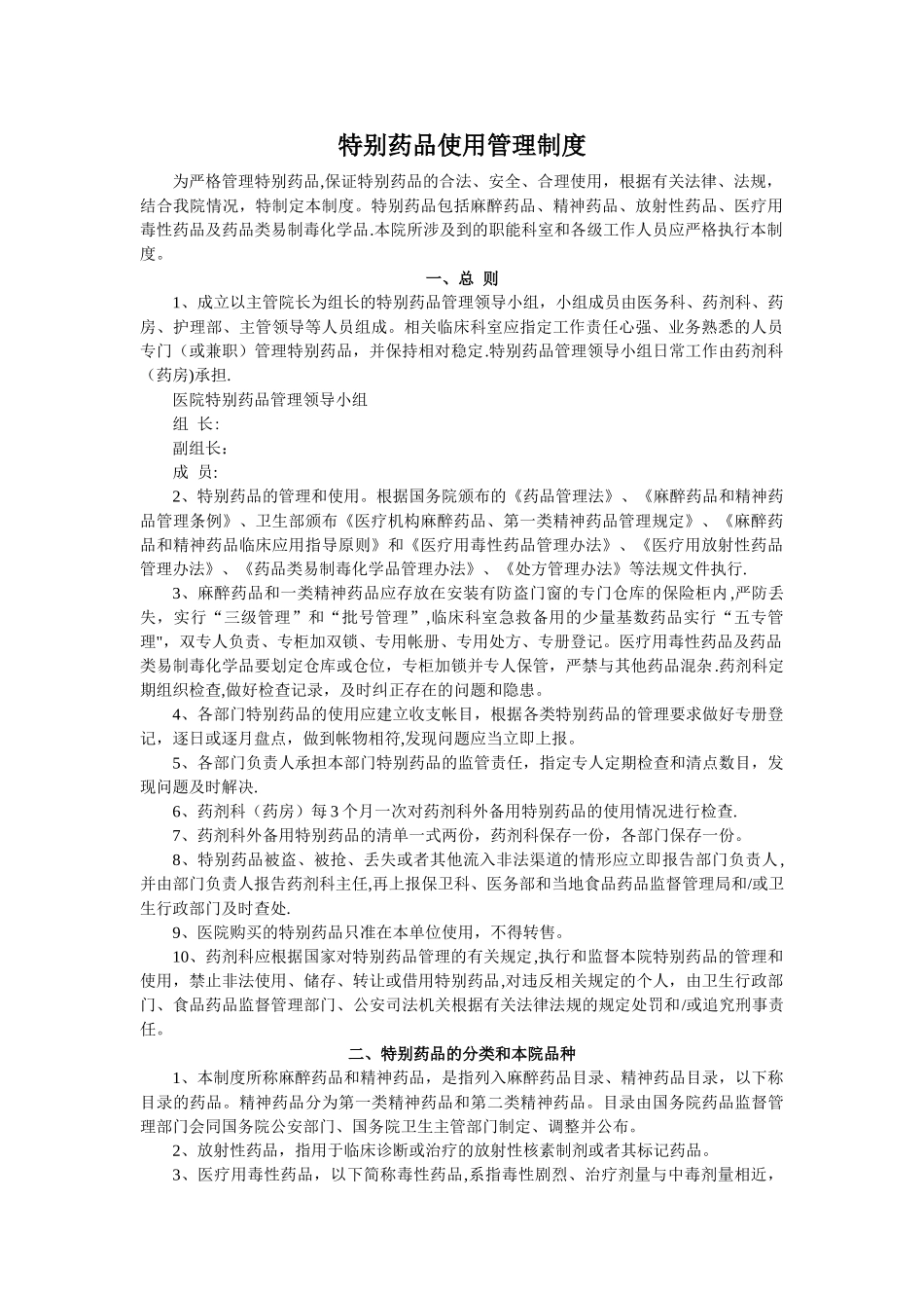 特殊药品使用管理制度_第1页