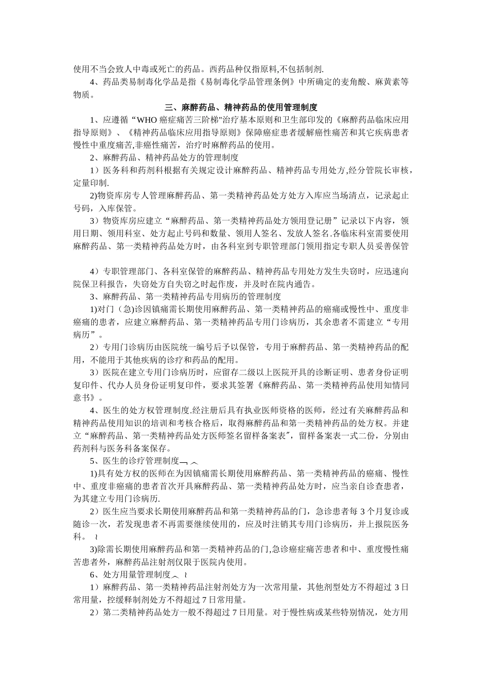特殊药品使用管理制度_第2页