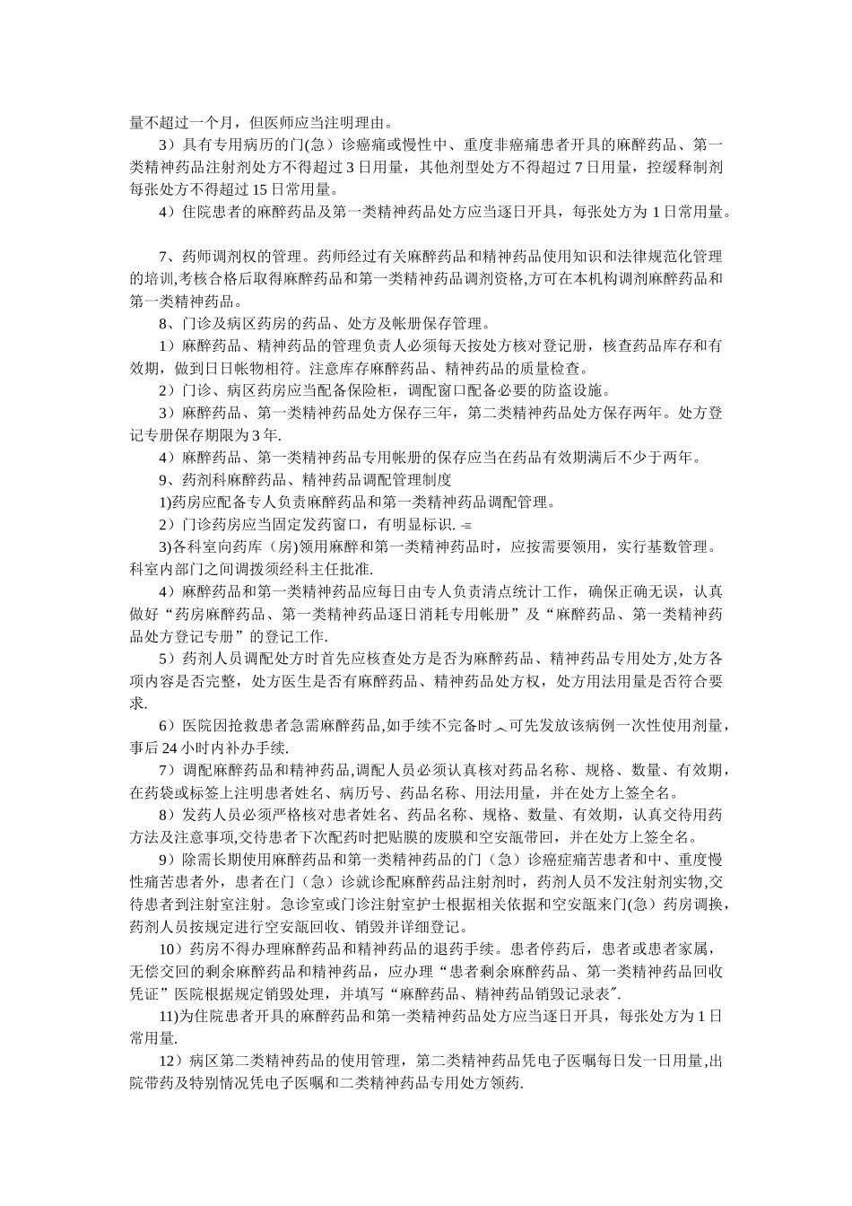 特殊药品使用管理制度_第3页