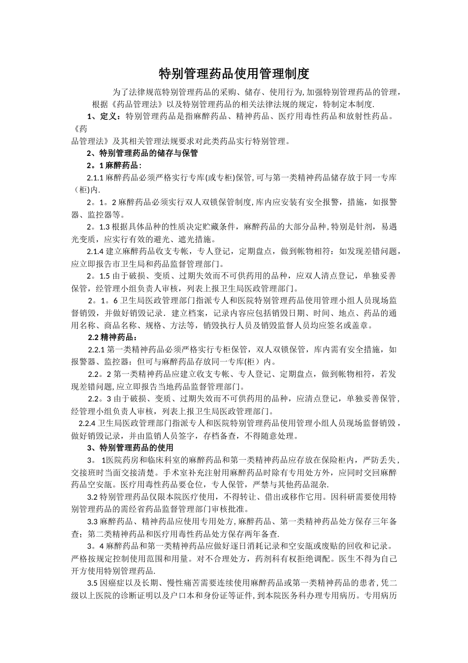 特殊管理药品使用管理制度_第1页