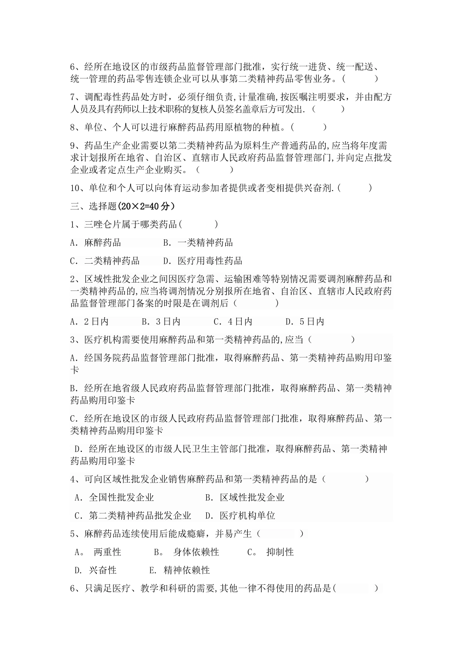 特殊管理药品知识试卷及答案_第2页