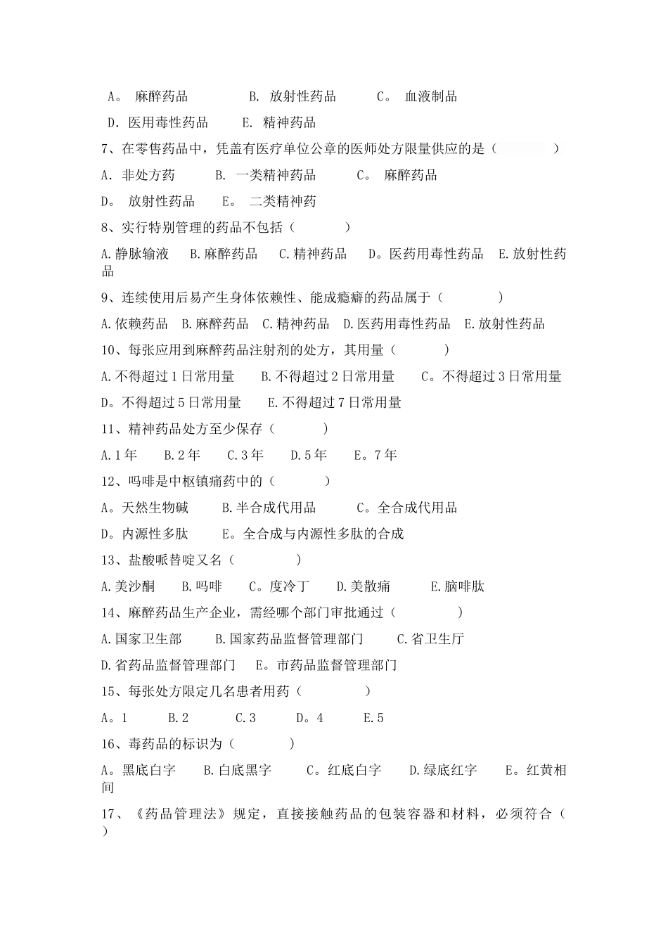 特殊管理药品知识试卷及答案_第3页