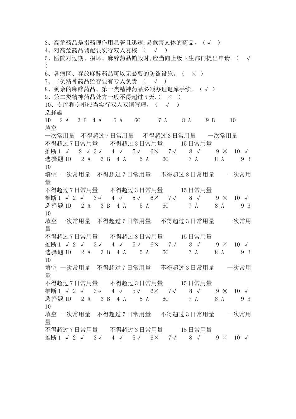 特殊药品和高危药品管理培训考试习题1_第2页