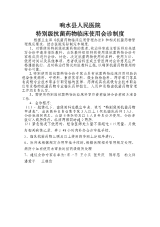 特殊级抗菌药会诊制度