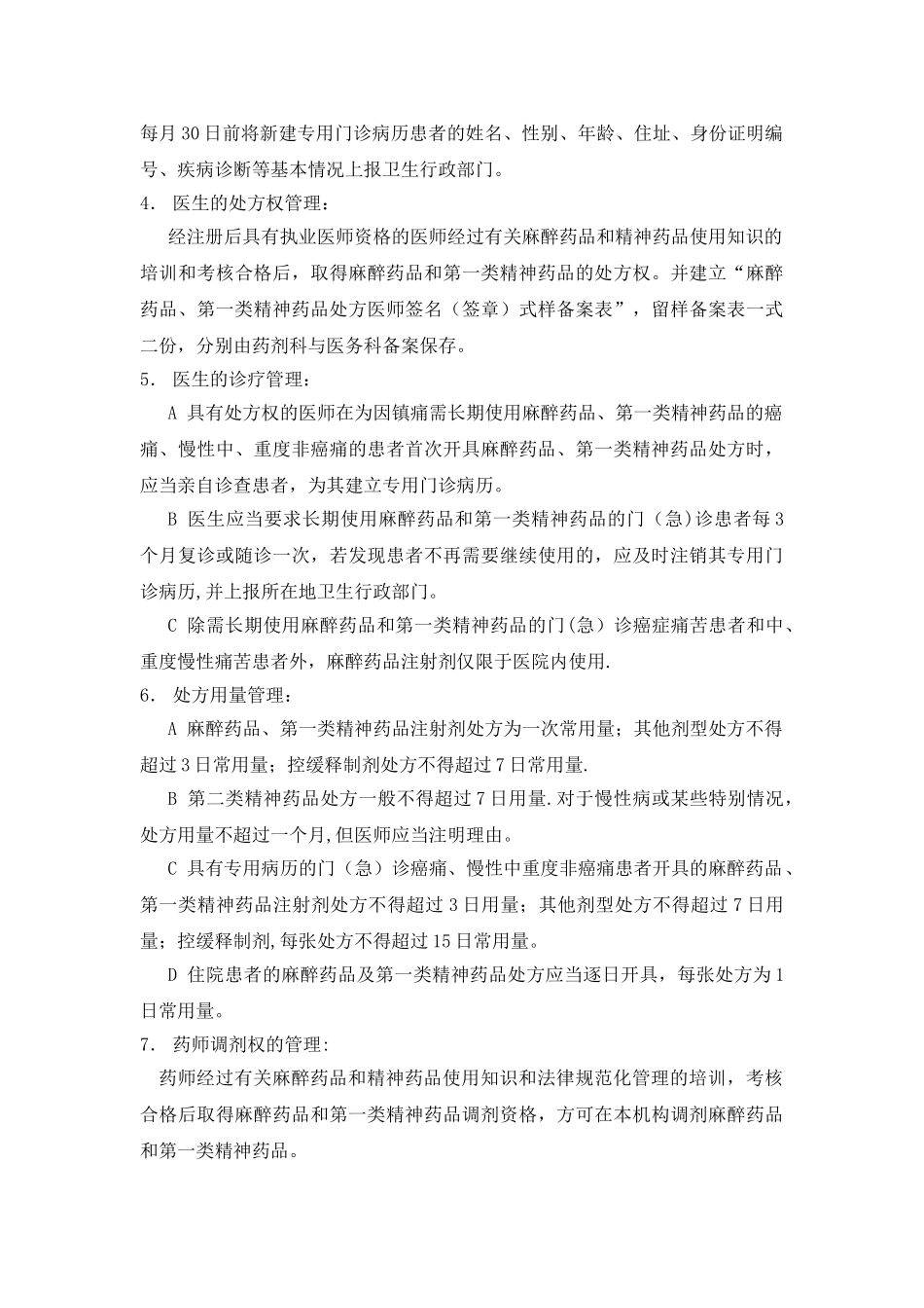 特殊药品的使用管理制度和程序_第3页