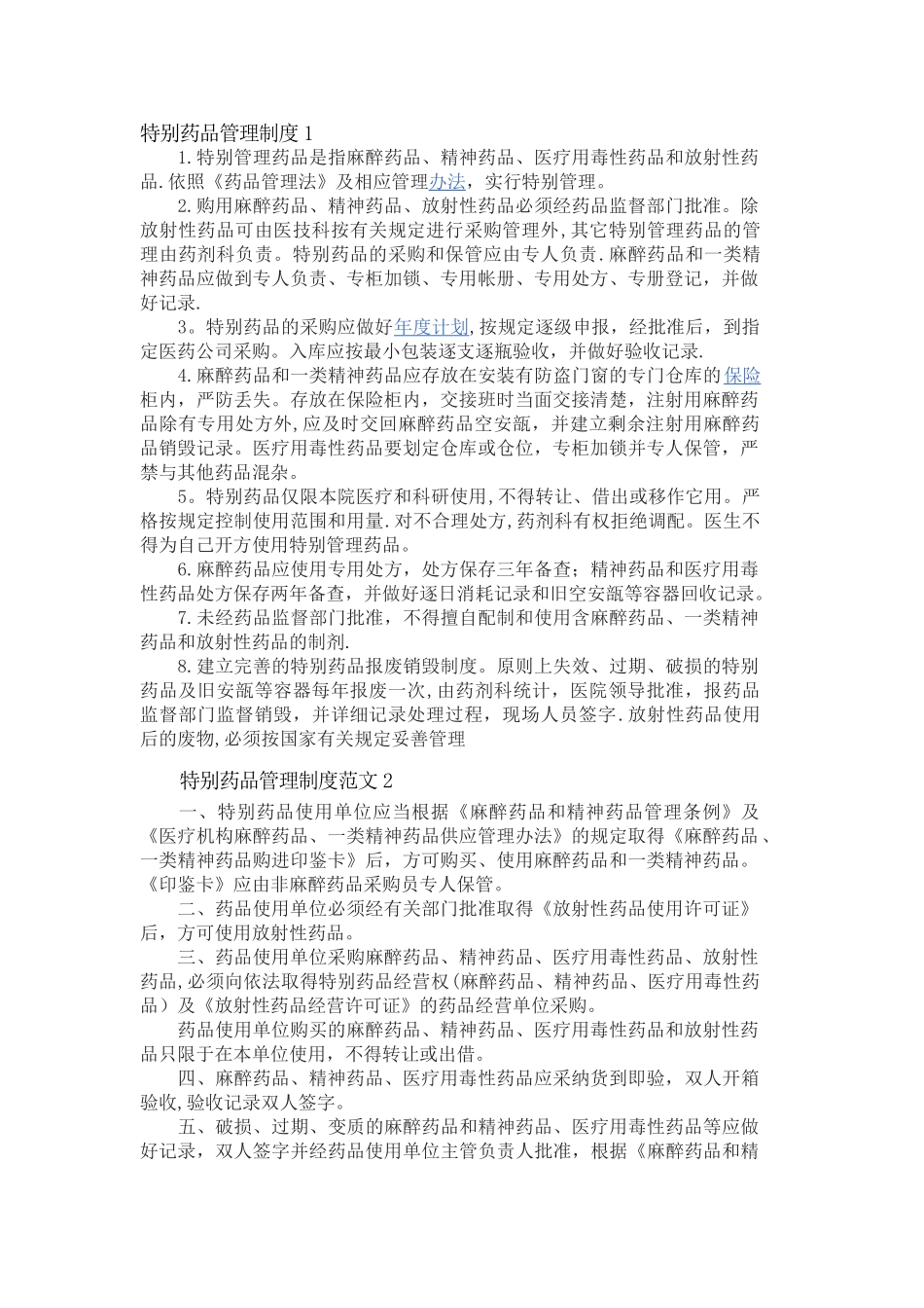 特殊药品管理制度_第1页