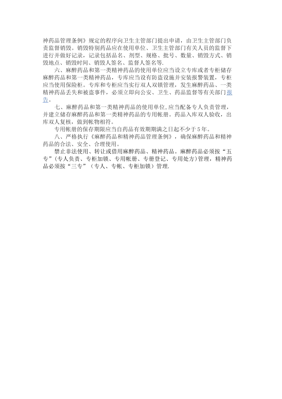特殊药品管理制度_第2页