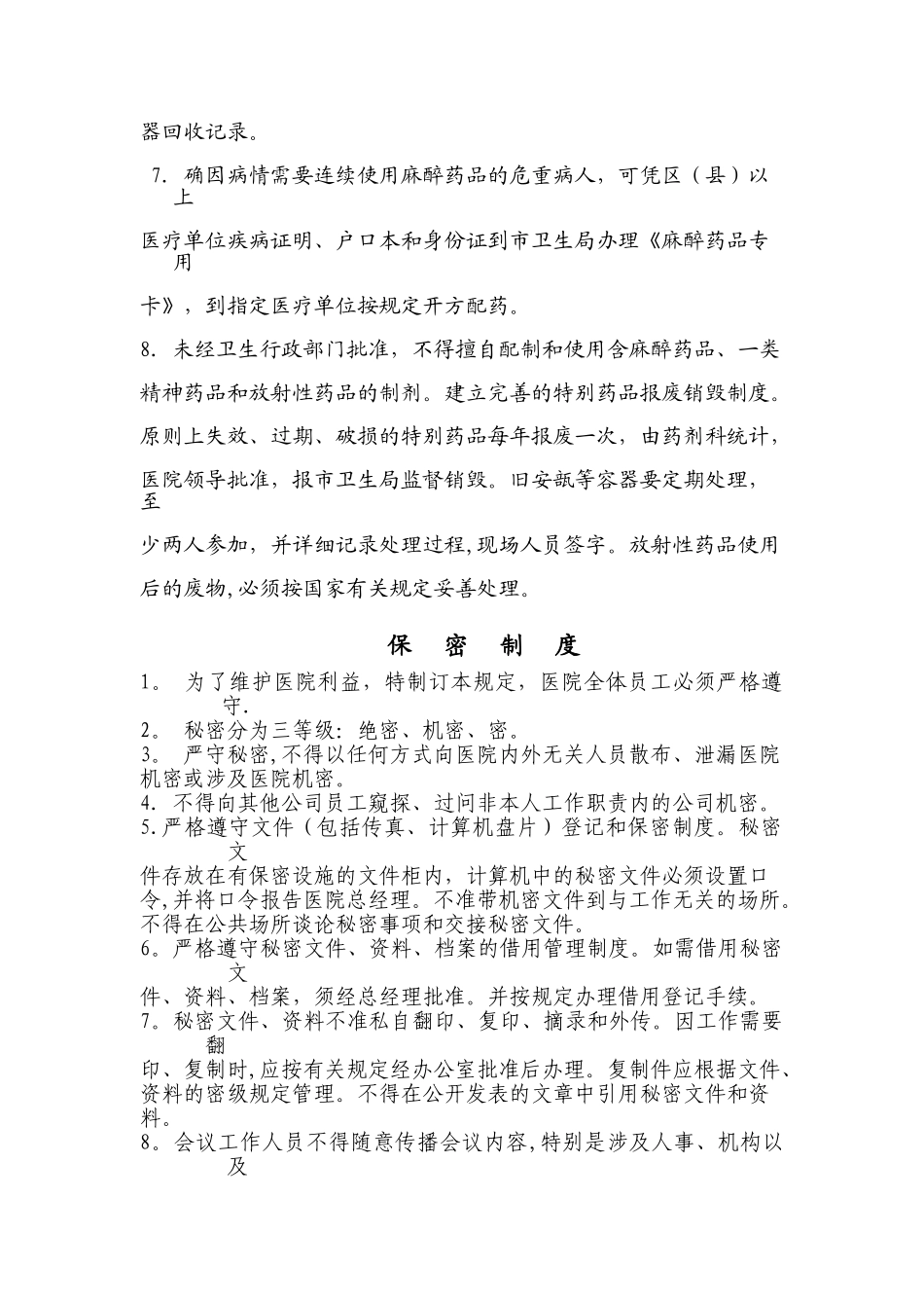 特殊药品管理制度01251_第2页