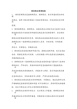 特殊药品管理制度01251