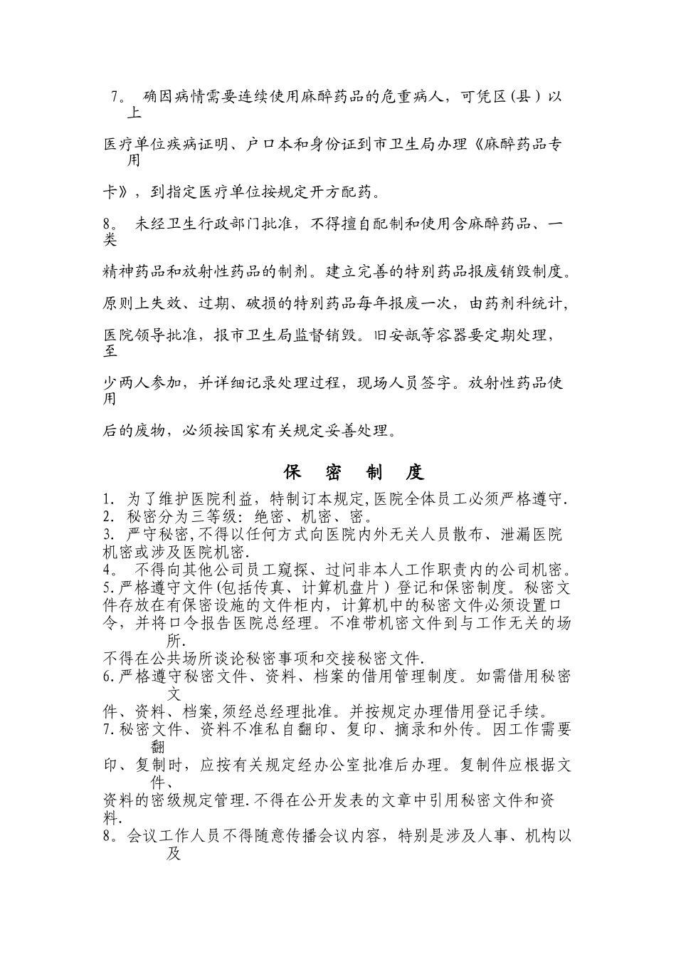 特殊药品管理制度13034_第2页