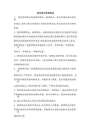 特殊药品管理制度13034