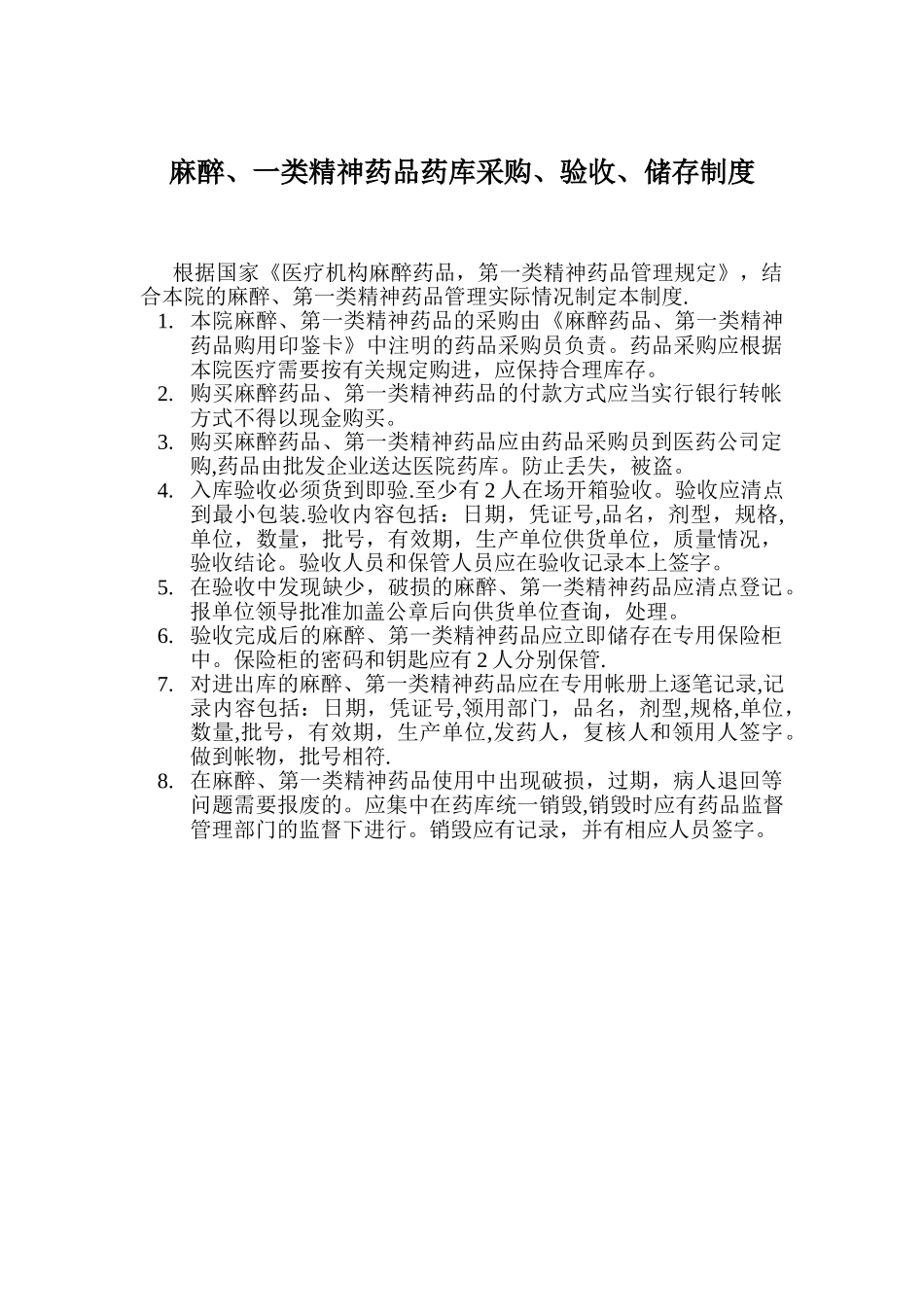 特殊药品管理小组职责_第2页