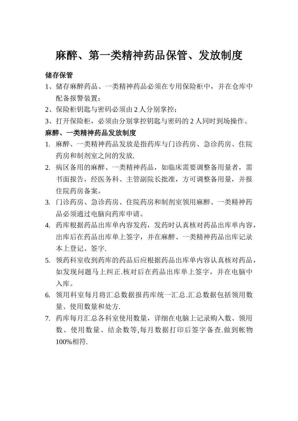 特殊药品管理小组职责_第3页